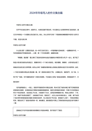 2024年年级写人的作文集合篇.docx