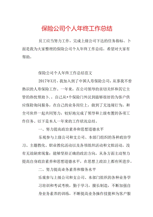 保险公司个人年终工作总结.docx