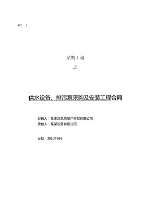 供水设备、排污泵采购及安装工程合同（202x年版）（含附件1-7）-新.docx