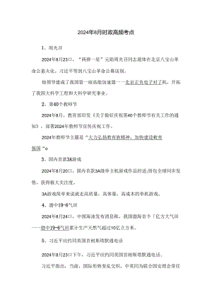 2024年8月时政高频考点.docx