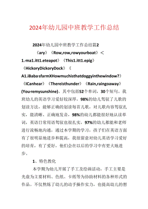 2024年幼儿园中班教学工作总结.docx