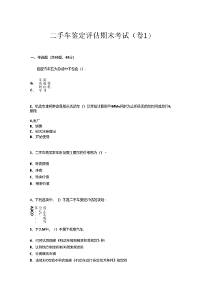 二手车鉴定评估试卷及答案10套.docx