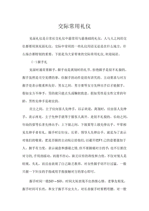 交际常用礼仪.docx