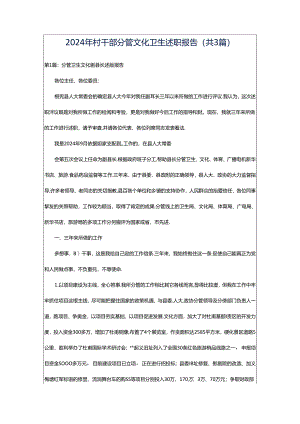 2024年村干部分管文化卫生述职报告（共3篇）.docx