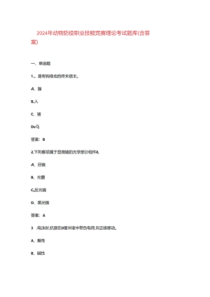 2024年动物防疫职业技能竞赛理论考试题库（含答案）.docx