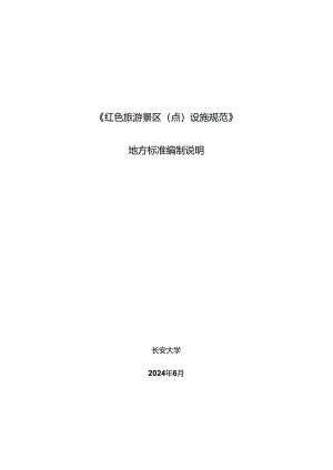 2《红色旅游景区（点）设施规范》地方标准编制说明.docx
