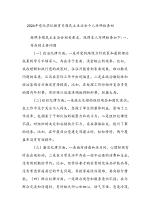 2024年党纪学纪教育专题民主生活会个人对照检查材.docx