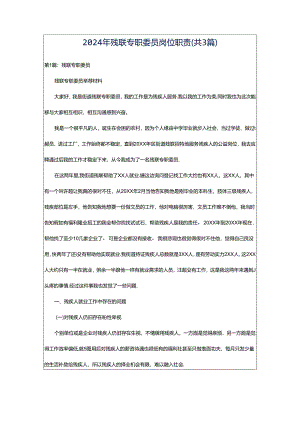 2024年残联专职委员岗位职责（共3篇）.docx