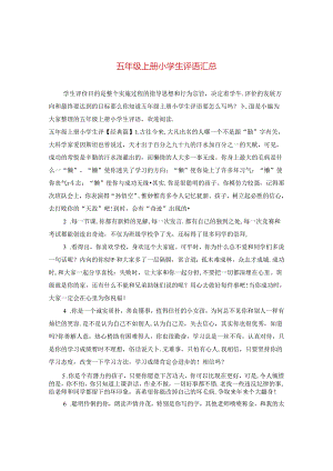 五年级上册小学生评语汇总.docx