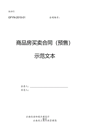 云南《商品房买卖合同(预售)示范文本》《商品房买卖合同(现售)示范文本》.docx