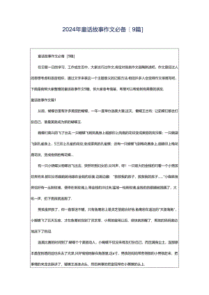 2024年童话故事作文必备[9篇].docx