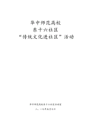 传统文化进社区活动策划案.docx