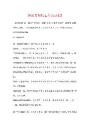 伪装者观后心得总结5篇.docx