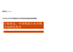 2024年上半年中国物流行业并购活动回顾及趋势展望-普华永道-2024-WN8.docx