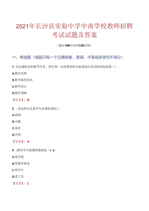 2021年长沙县实验中学中南学校教师招聘考试试题及答案.docx