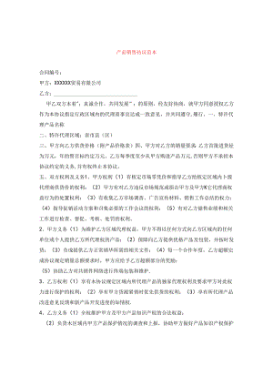 产品销售协议范本.docx