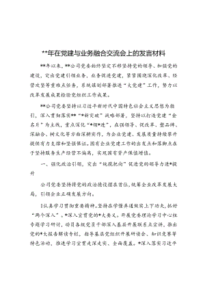 2024年在党建与业务融合交流会上的发言材料.docx