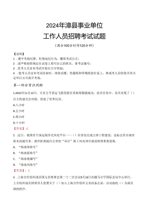 2024年漳县事业单位真题.docx