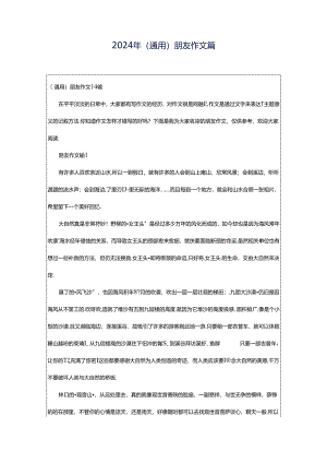 2024年（通用）朋友作文篇.docx