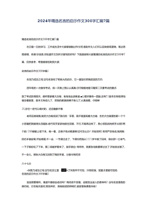 2024年精选名言的启示作文300字汇编7篇.docx