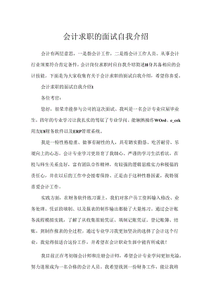 会计求职的面试自我介绍.docx