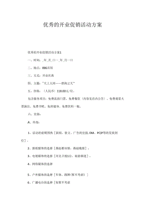 优秀的开业促销活动方案.docx