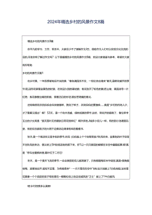 2024年精选乡村的风景作文8篇.docx
