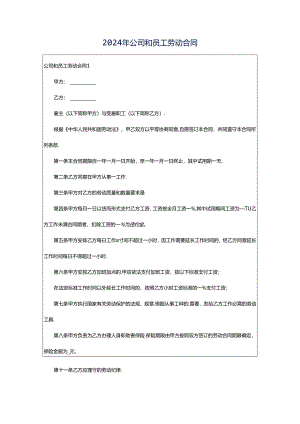 2024年公司和员工劳动合同.docx