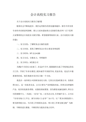 会计大学实习报告.docx