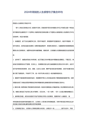 2024年简短的人生感悟句子集合95句.docx