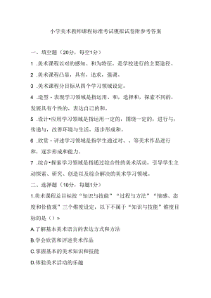 2024小学美术教师课程标准考试模拟试卷附参考答案.docx