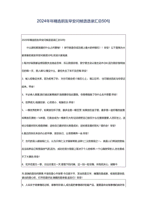 2024年年精选朋友早安问候语语录汇总50句.docx
