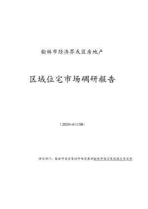 2024年榆林市经济开发区房地产住宅市场调研报告.docx
