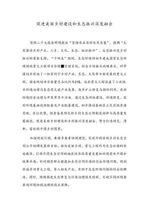 促进美丽乡村建设和生态振兴深度融合.docx