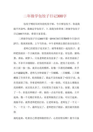 二年级学包饺子日记300字.docx