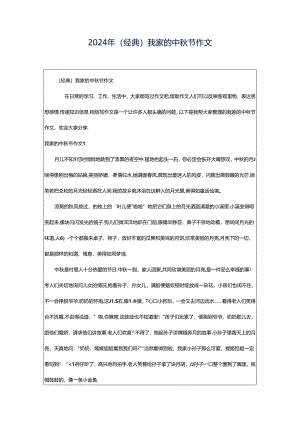 2024年（经典）我家的中秋节作文.docx