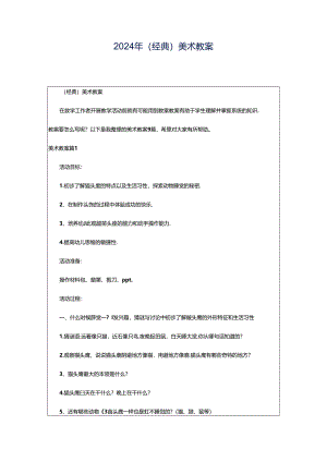 2024年（经典）美术教案.docx