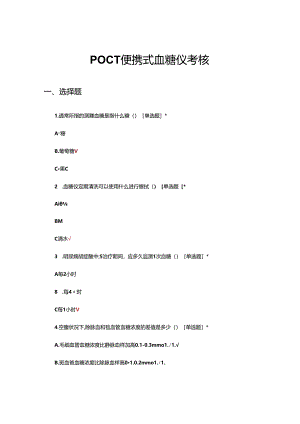 POCT便携式血糖仪理论考核试题.docx