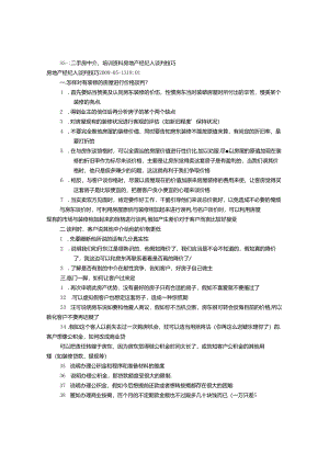 二手房中介费谈判技巧(共2篇).docx