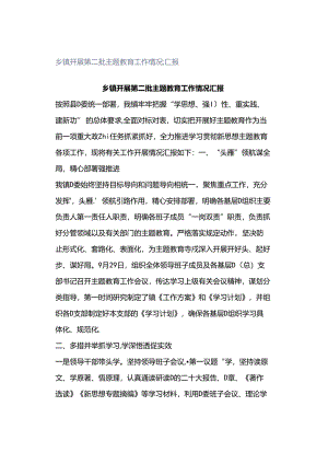 乡镇开展第二批主题教育工作情况汇报.docx