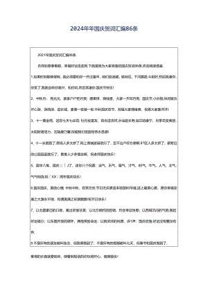 2024年年国庆贺词汇编86条.docx