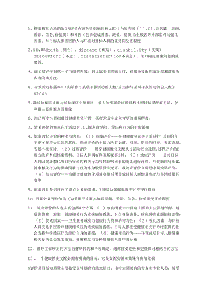 健康教育与健康促进知识点.docx