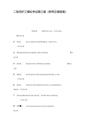 二级司炉工模拟考试第三套附带正确复习资料.docx