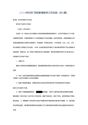 2024年村完小学校教育教学工作总结（共6篇）.docx