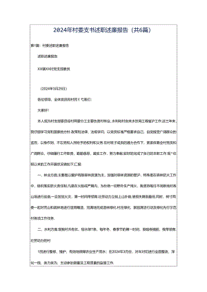 2024年村委支书述职述廉报告（共6篇）.docx