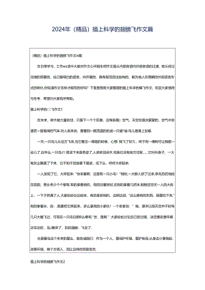 2024年（精品）插上科学的翅膀飞作文篇.docx