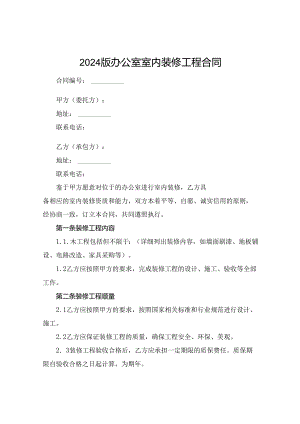 2024版办公室室内装修工程合同.docx