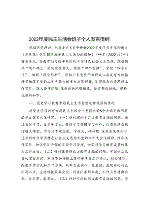 2022年度民主生活会班子个人发言提纲.docx