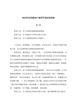 2024年庆祝第40个教师节演讲发言稿5篇.docx