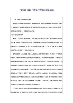 2024年（荐）少先队干部竞选演讲稿篇.docx